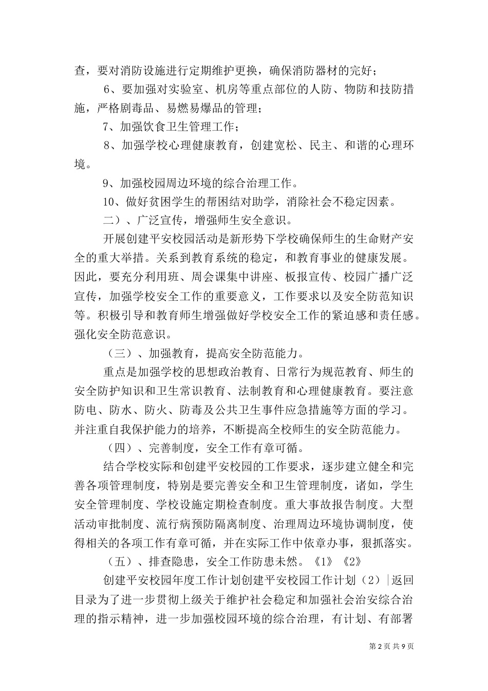 创建平安校园工作计划3篇_第2页