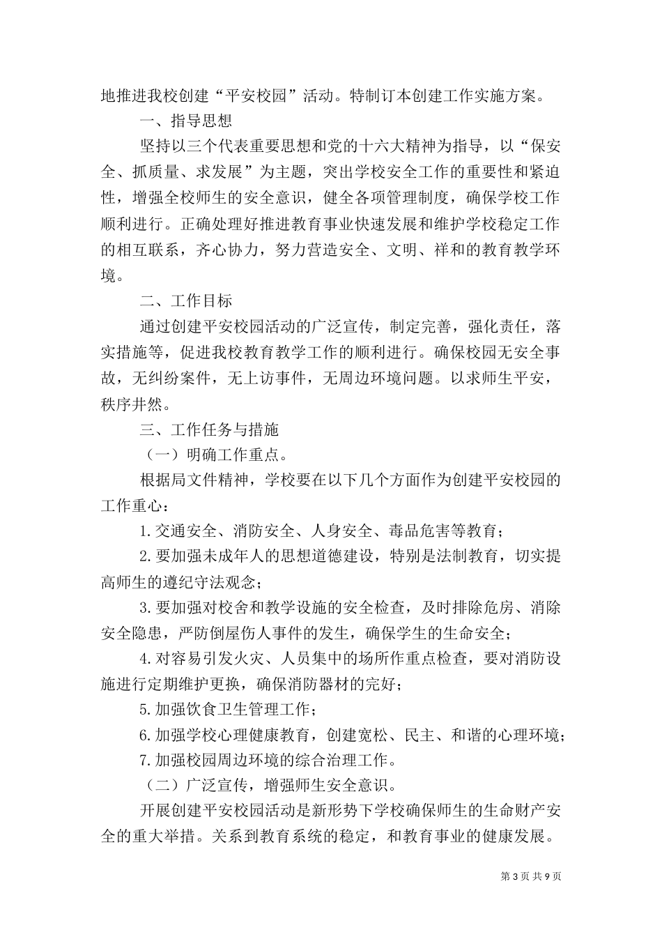 创建平安校园工作计划3篇_第3页