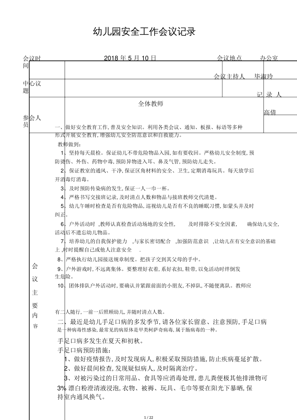 幼儿园安全工作会议记录[共21页]_第1页