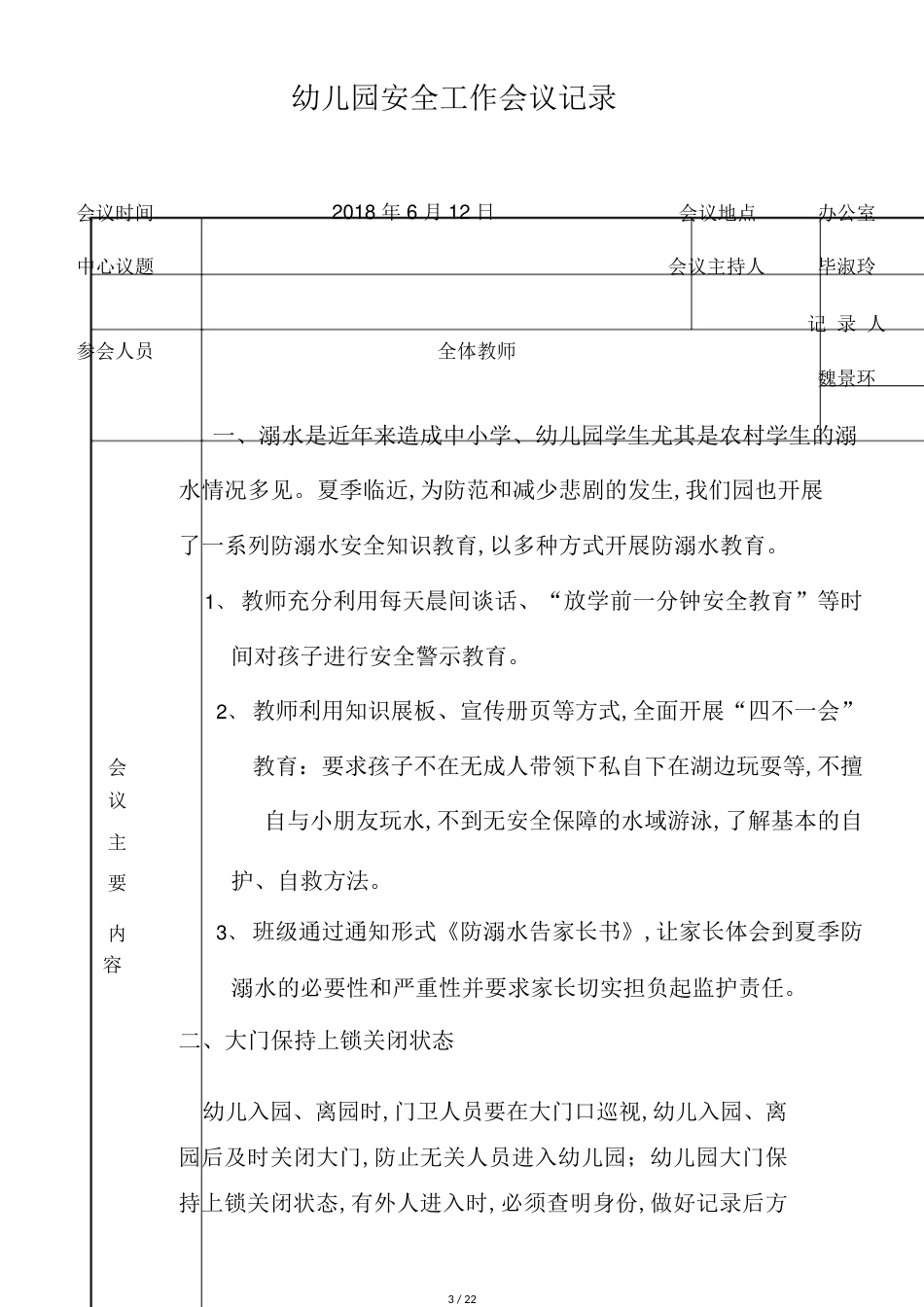 幼儿园安全工作会议记录[共21页]_第3页