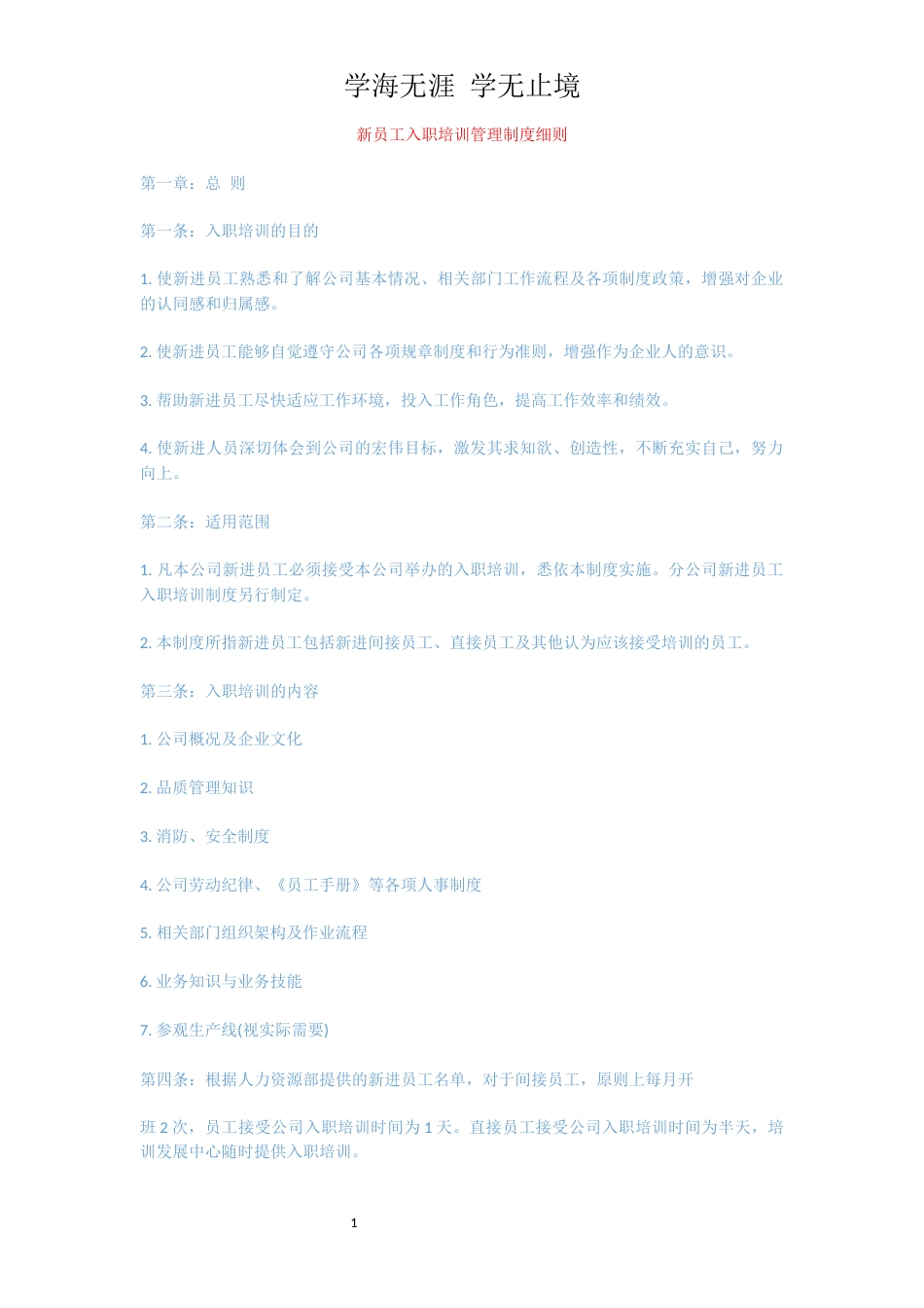 新员工入职培训管理制度细则[共4页]_第1页