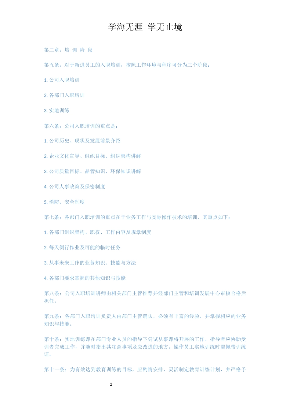 新员工入职培训管理制度细则[共4页]_第2页