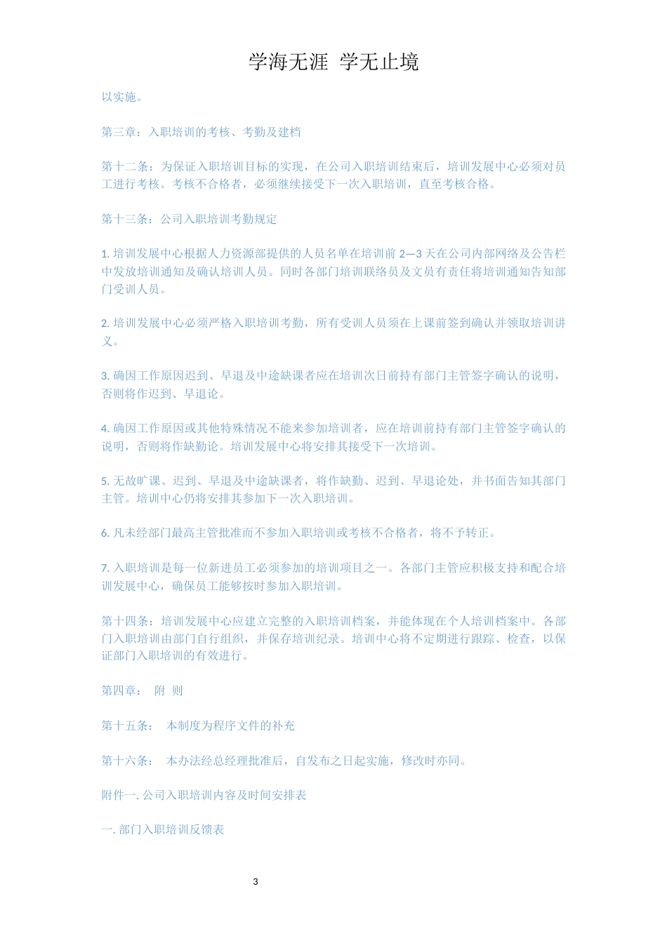 新员工入职培训管理制度细则[共4页]_第3页