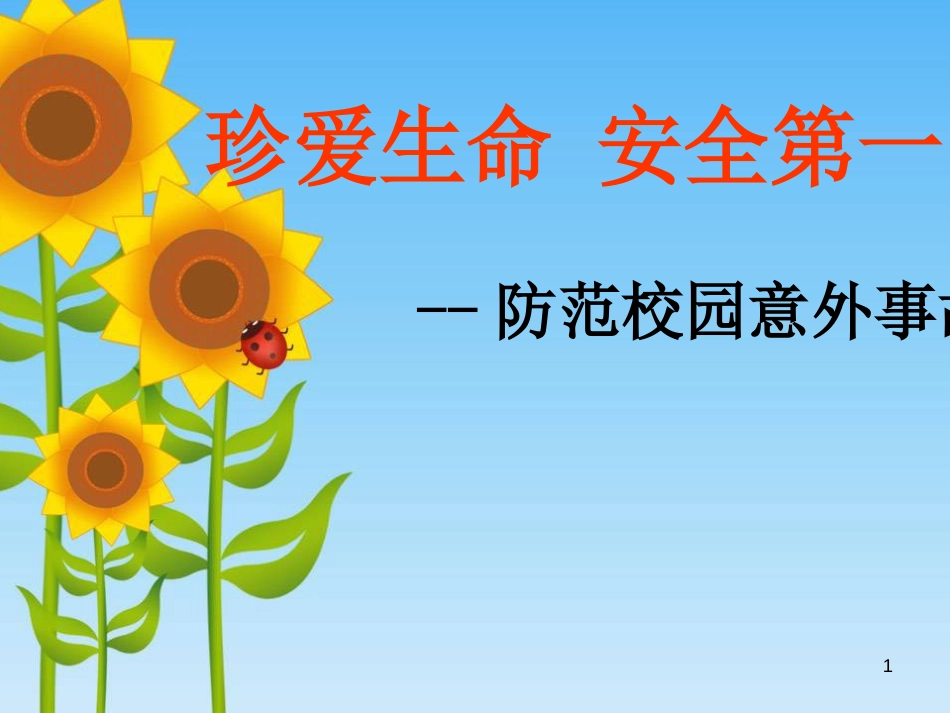 校园安全教育主题班会PPT[共31页]_第1页