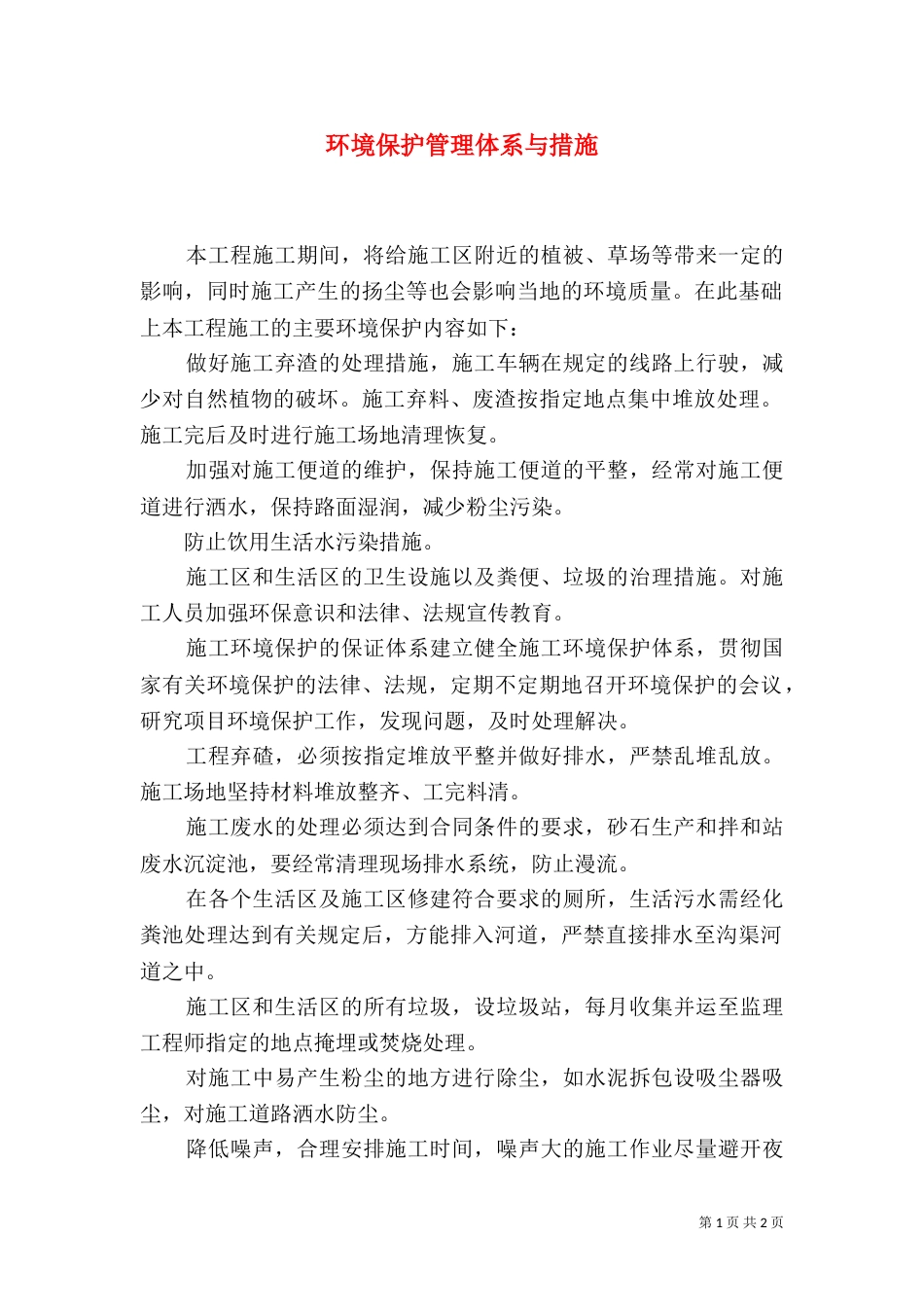 环境保护管理体系与措施（七）_第1页