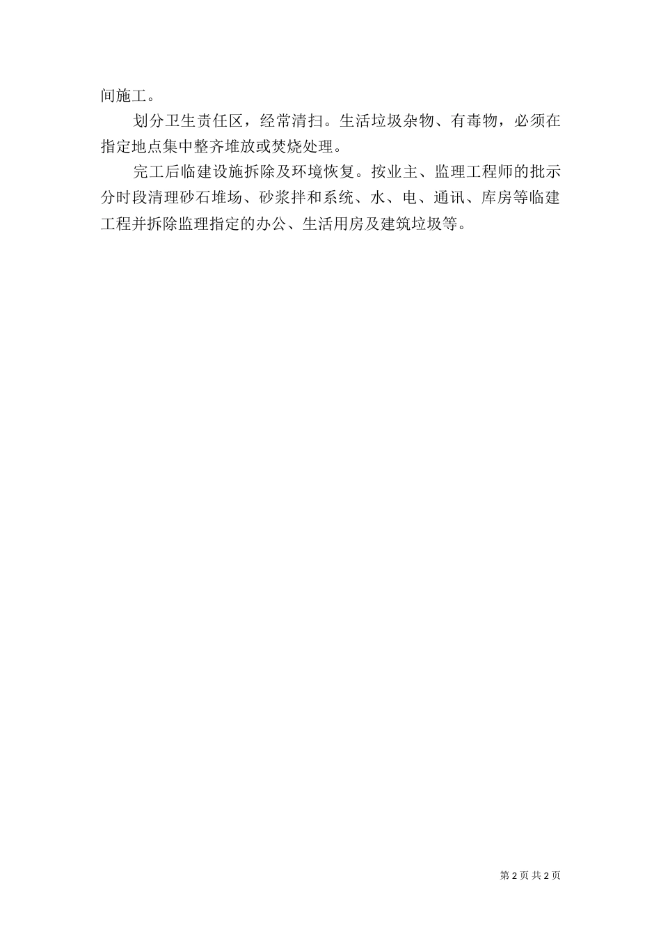 环境保护管理体系与措施（七）_第2页