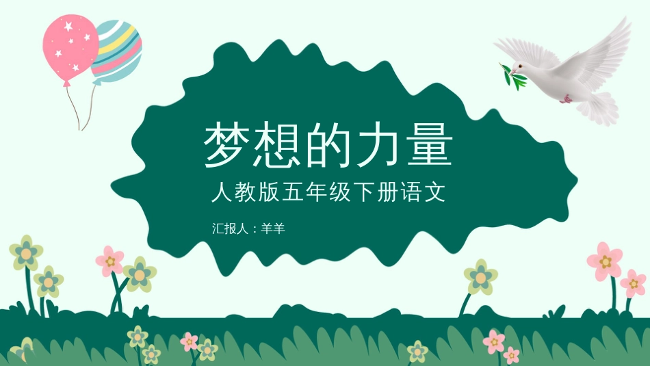 中小学语文课件PPT模板(梦想的力量)_第1页