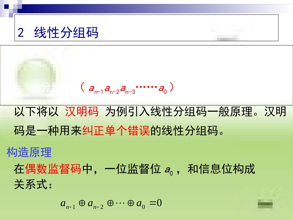 线性分组码..[共25页]_第2页