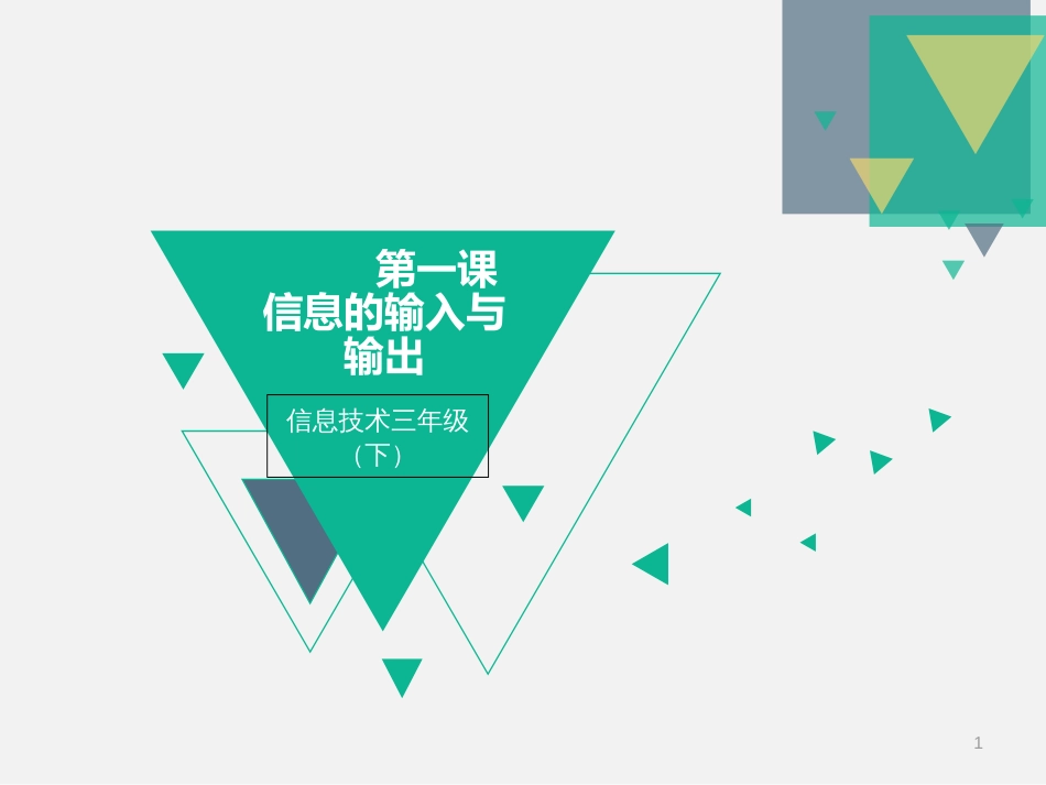 信息的输入与输出[共14页]_第1页