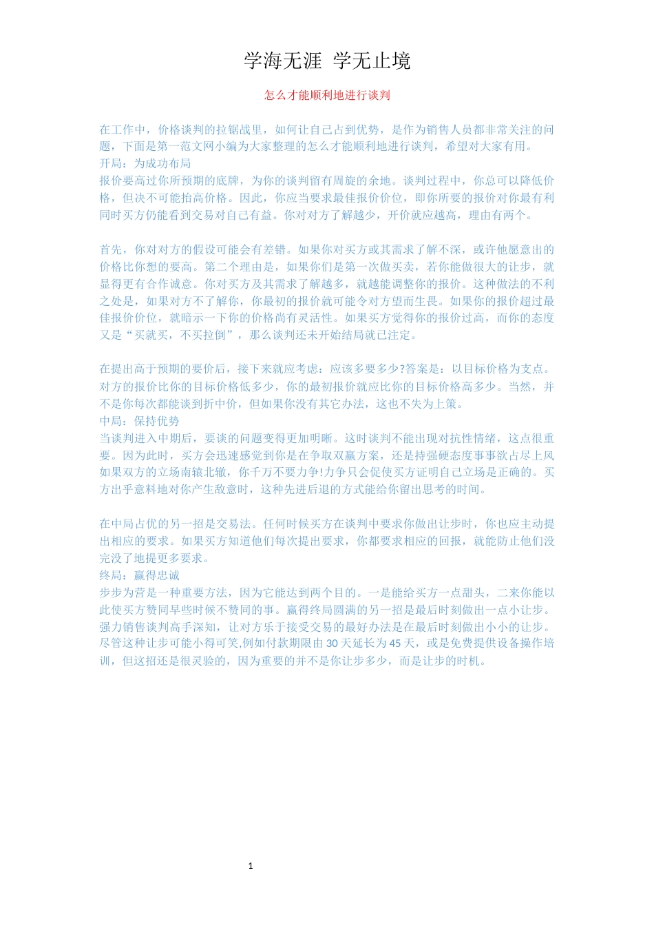 怎么才能顺利地进行谈判_第1页