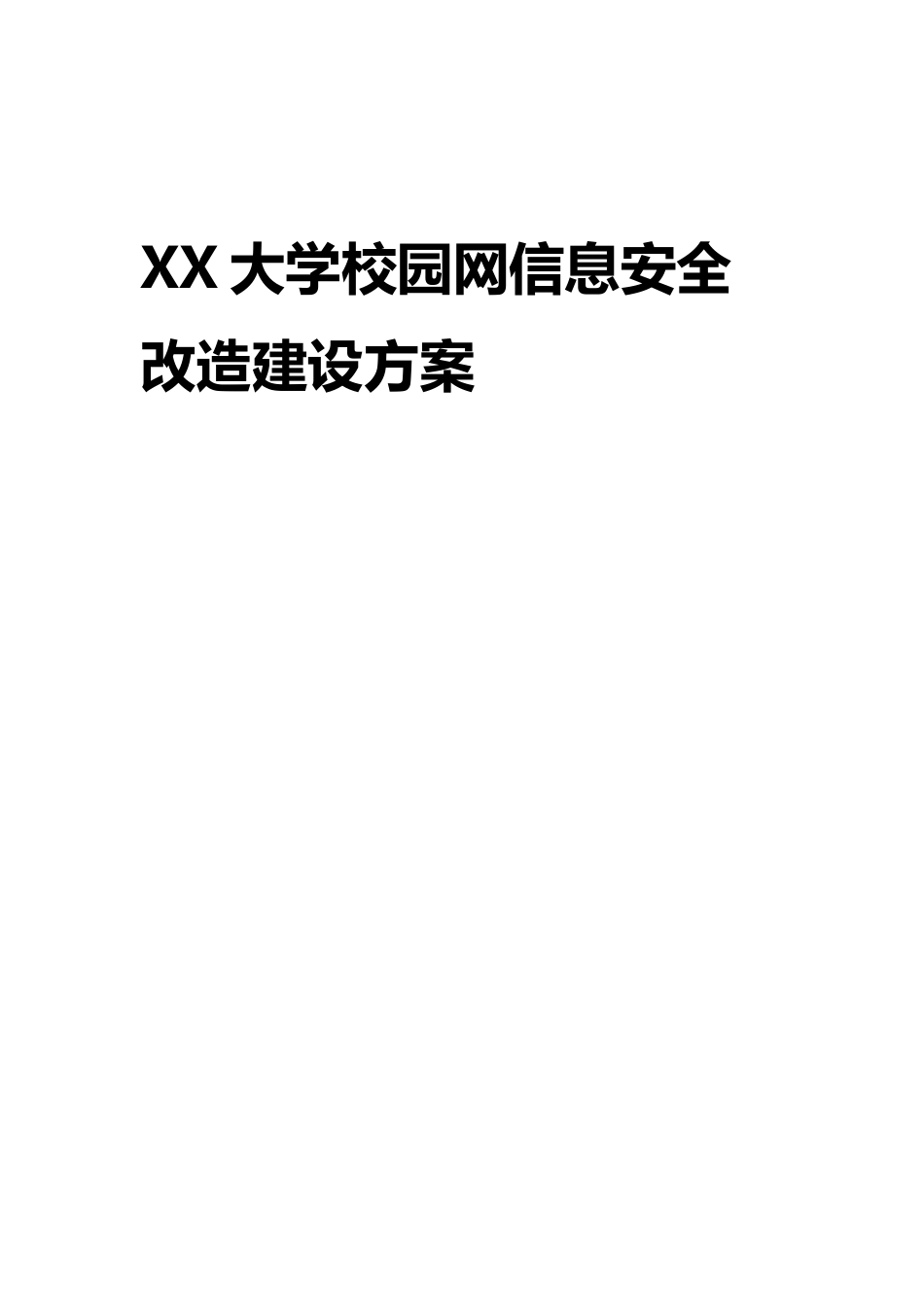 最新XX大学智慧校园信息安全改造建设方案v2.0_第1页