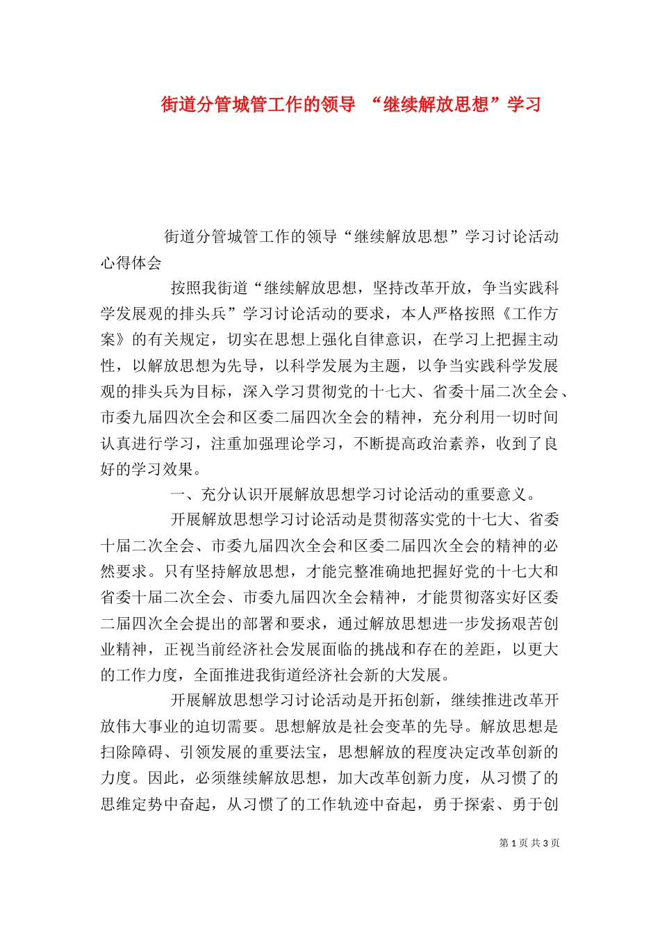 街道分管城管工作的领导 “继续解放思想”学习_第1页