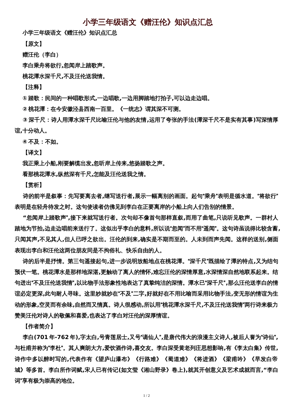 小学三年级语文《赠汪伦》知识点汇总_第1页