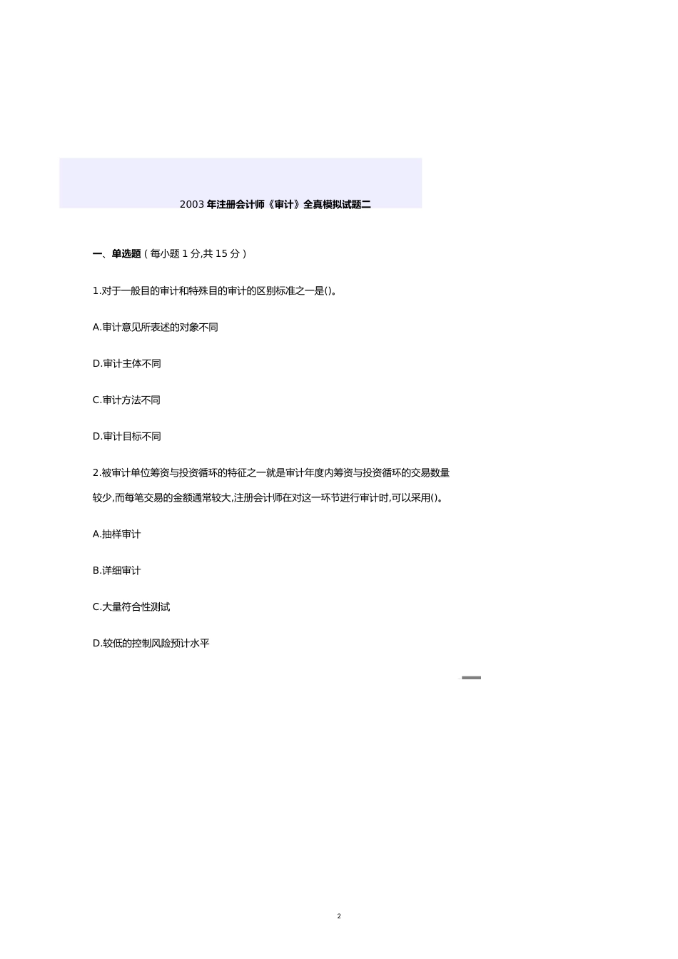 注册会计师年度审计全真模拟试题_第2页