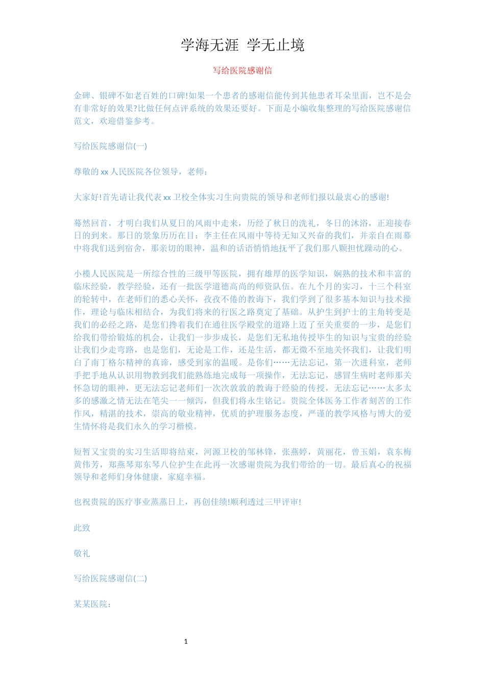 写给医院感谢信[共3页]_第1页