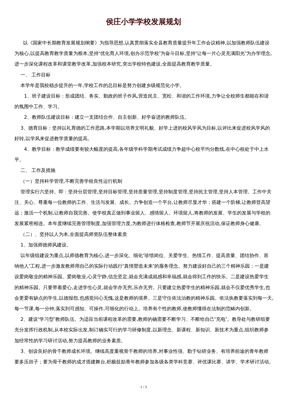 小学学校发展规划[共3页]_第1页