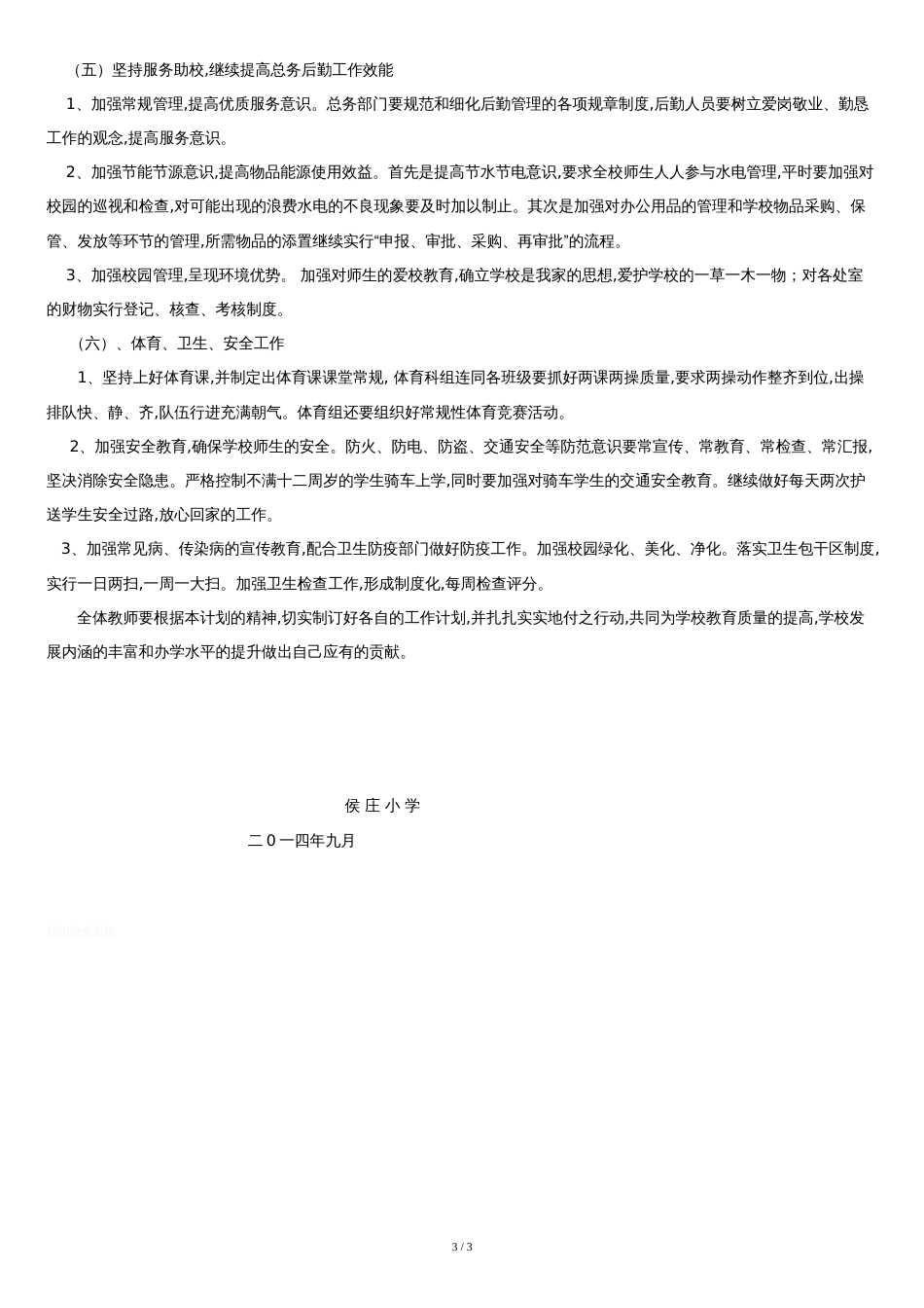 小学学校发展规划[共3页]_第3页