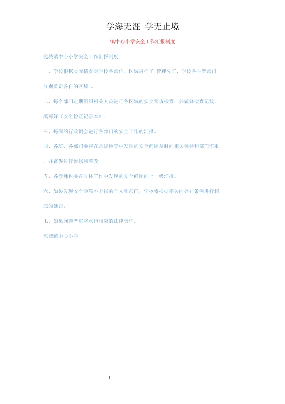 镇中心小学安全工作汇报制度_第1页