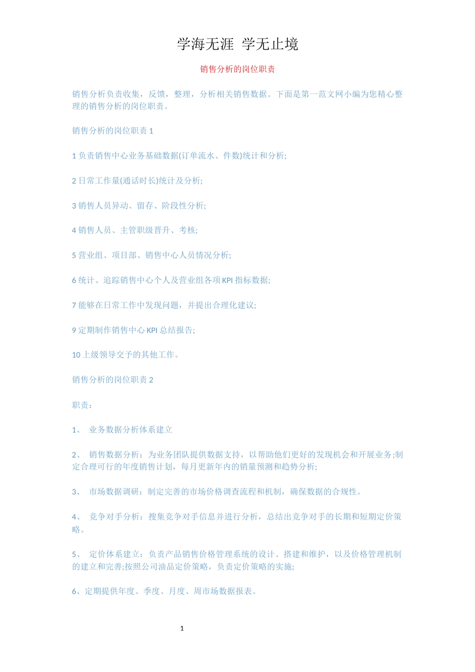 销售分析的岗位职责[共3页]_第1页