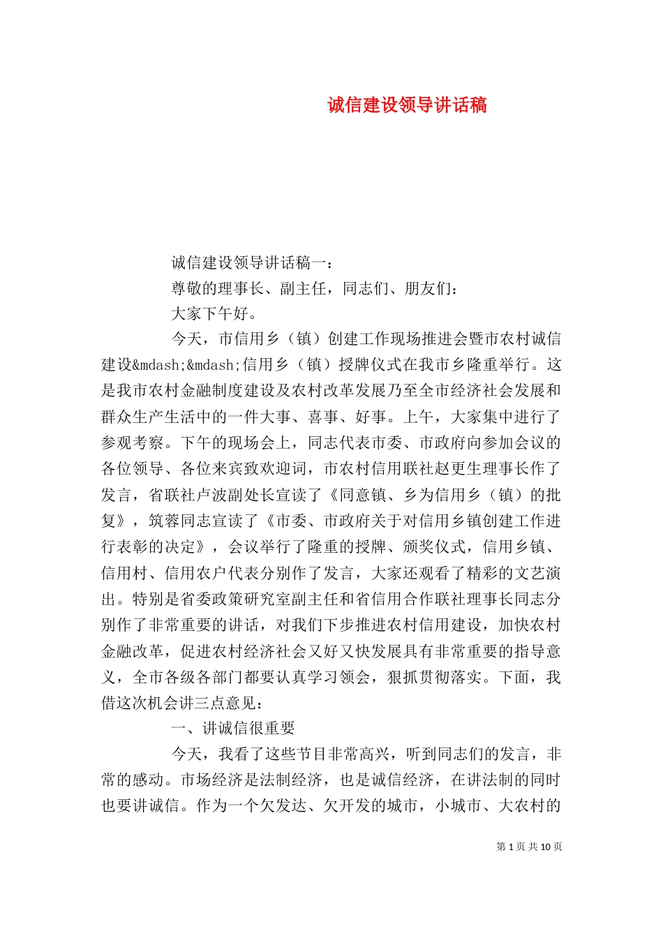 诚信建设领导讲话稿_第1页