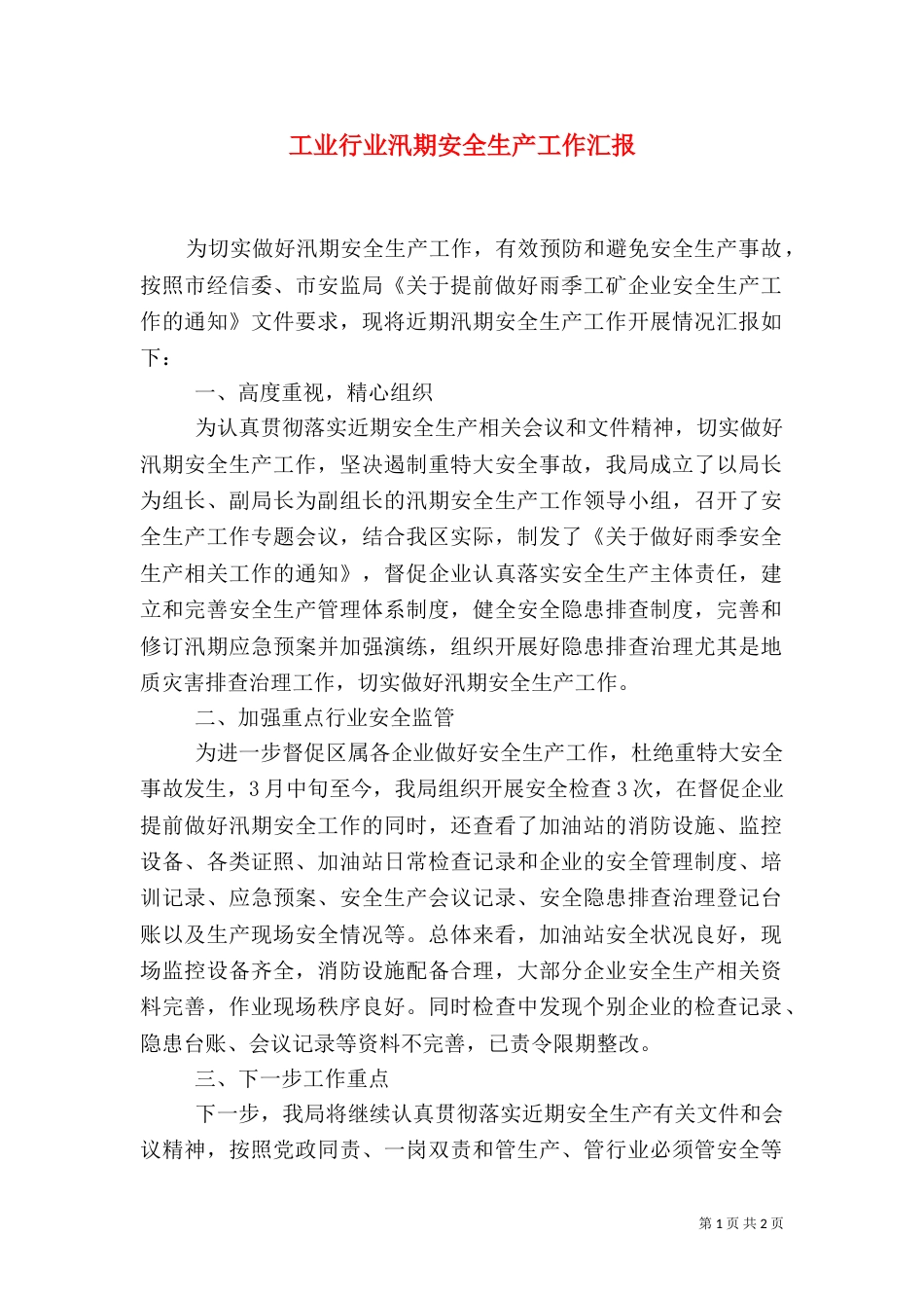 工业行业汛期安全生产工作汇报_第1页