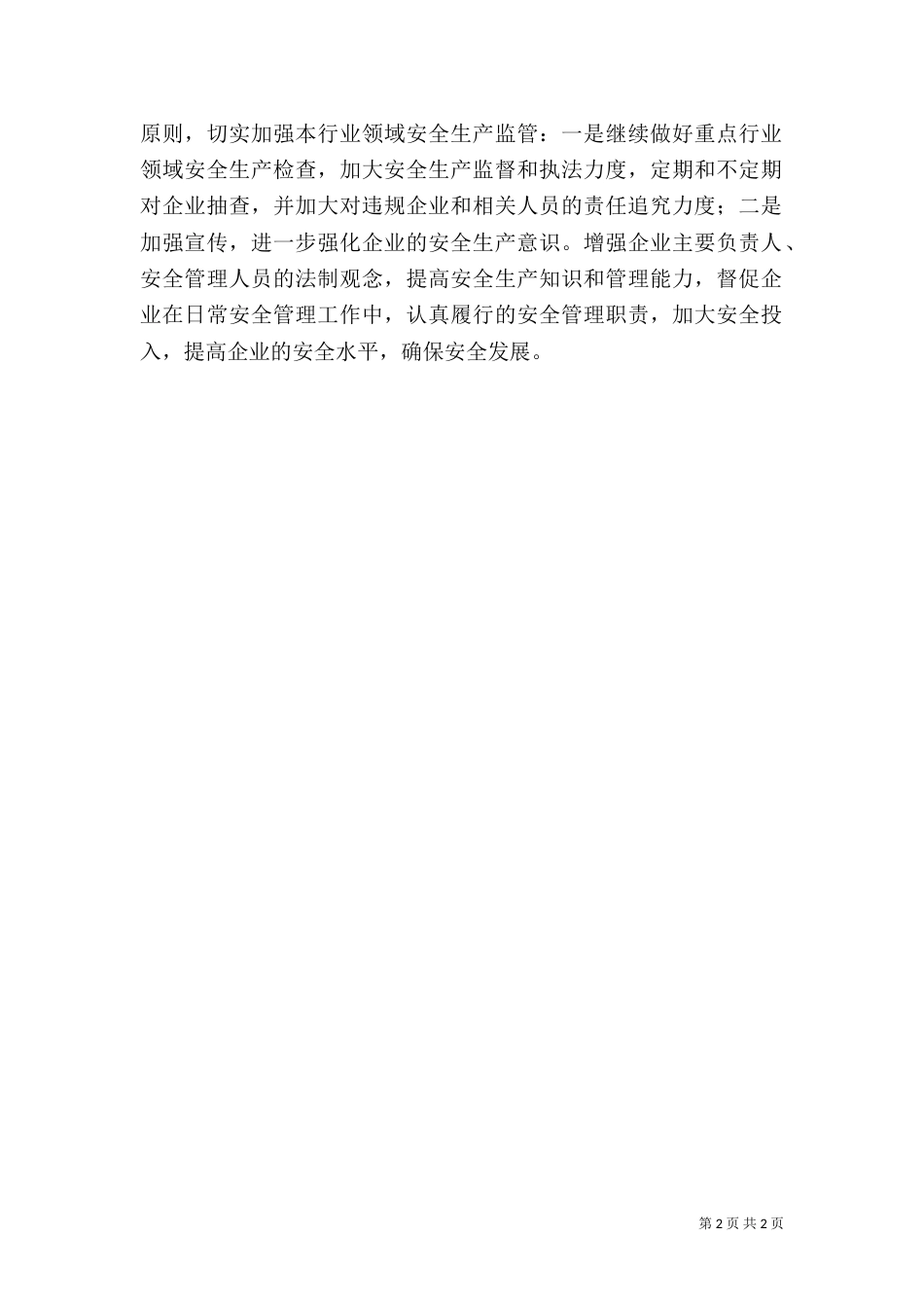 工业行业汛期安全生产工作汇报_第2页