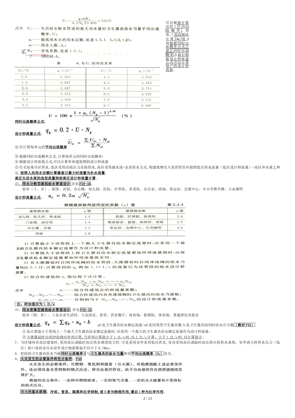 注册设备师《建筑给排水》最全总结[共16页]_第2页