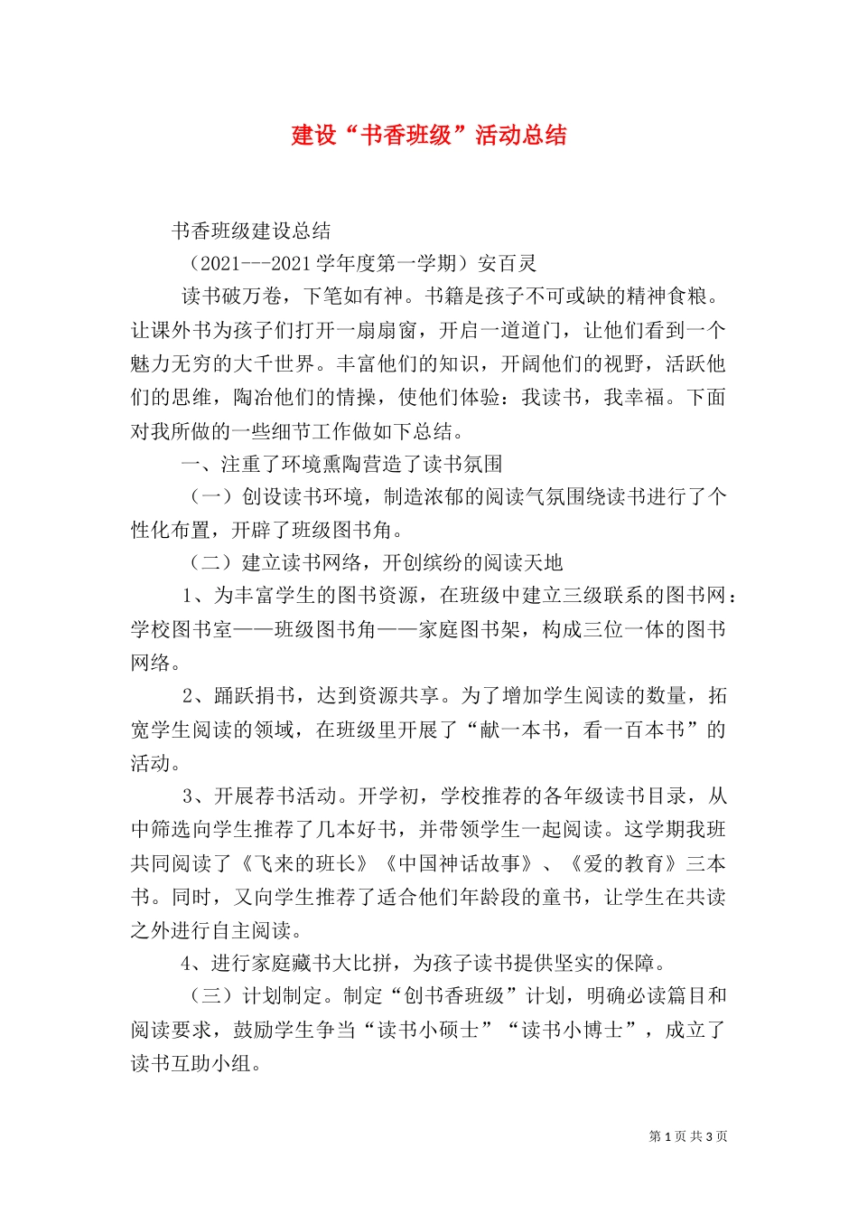 建设“书香班级”活动总结（二）_第1页