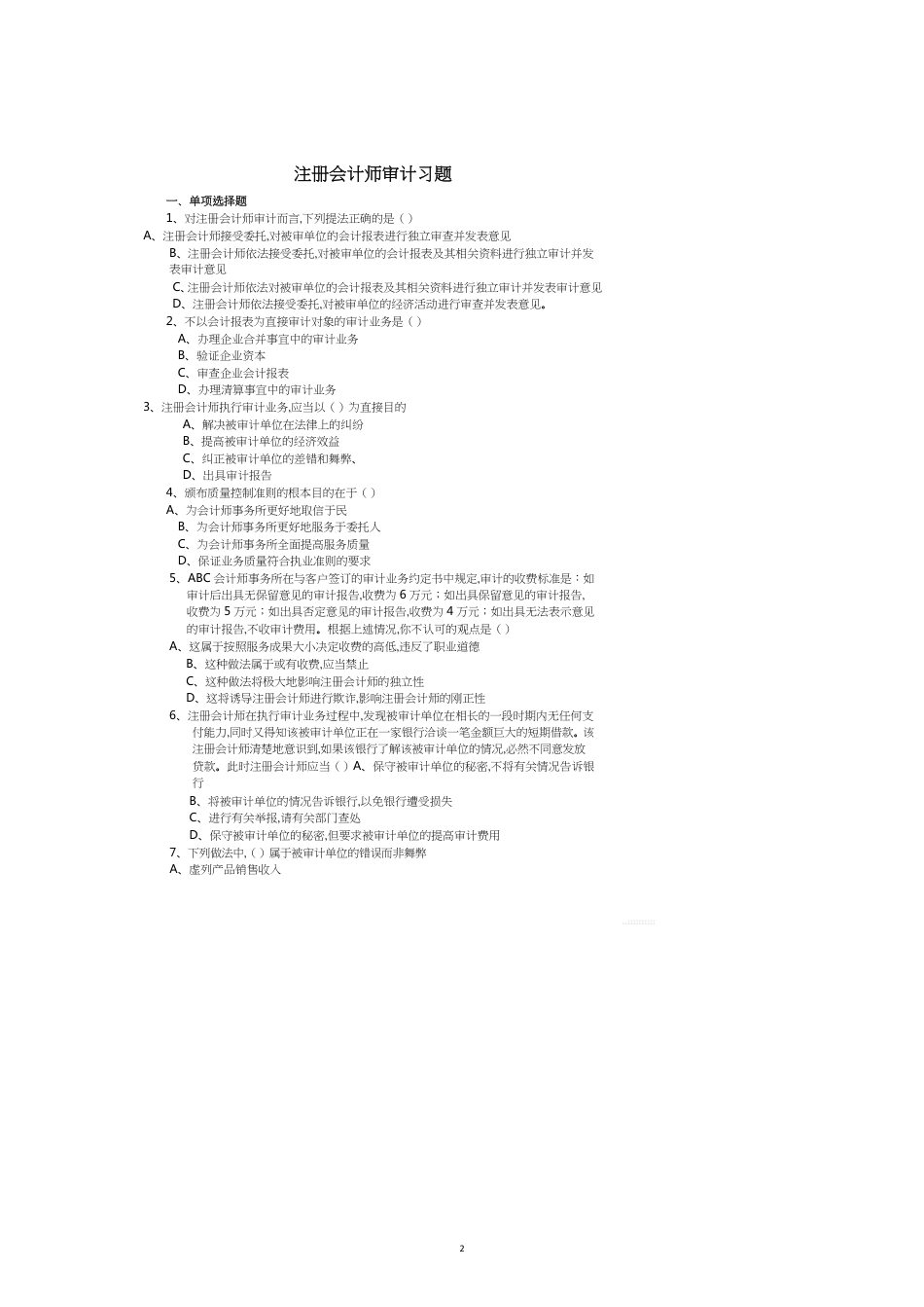 注册会计师审计练习题_第2页
