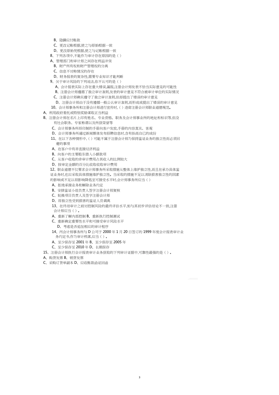 注册会计师审计练习题_第3页