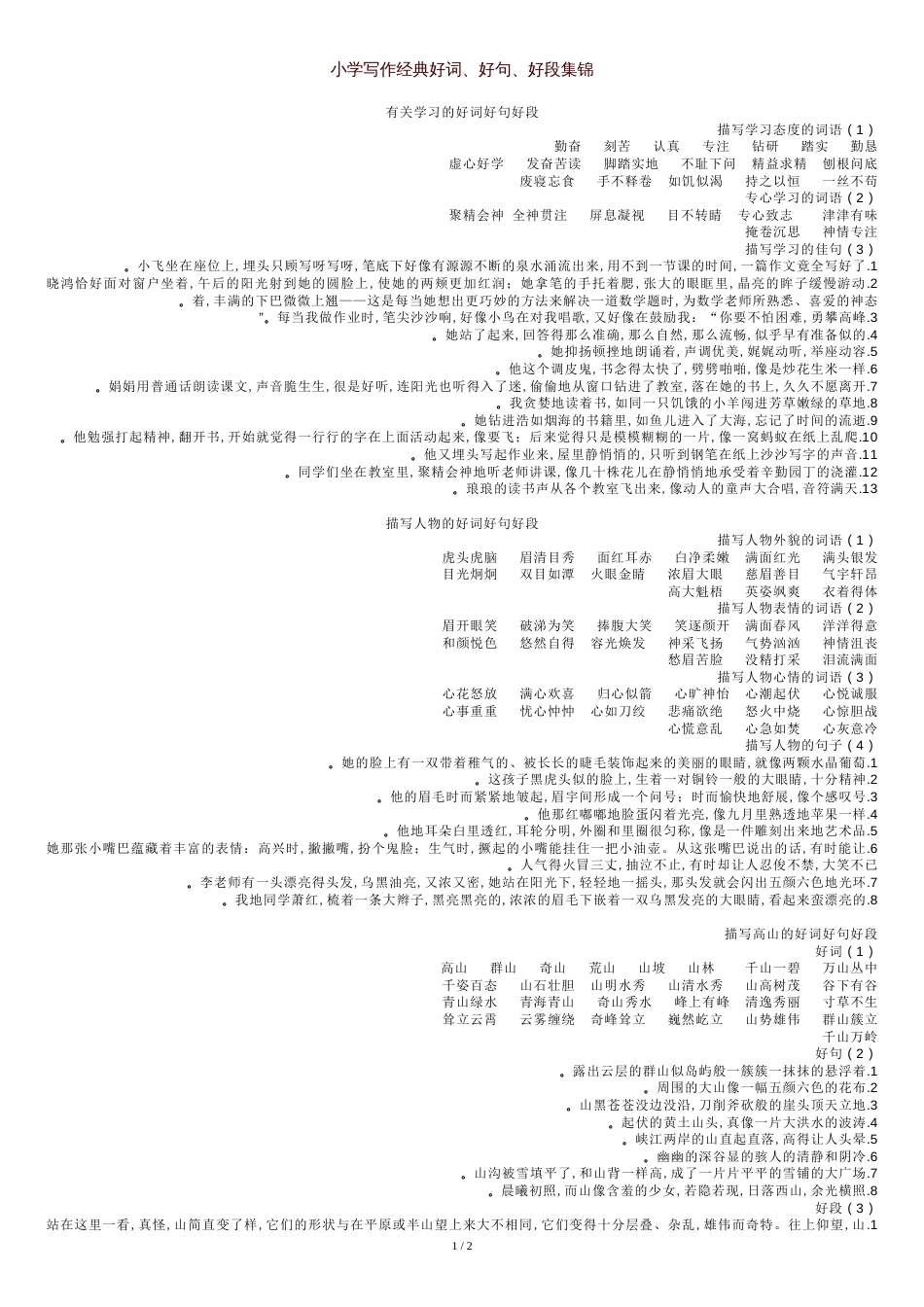 小学写作经典好词、好句、好段集锦_第1页