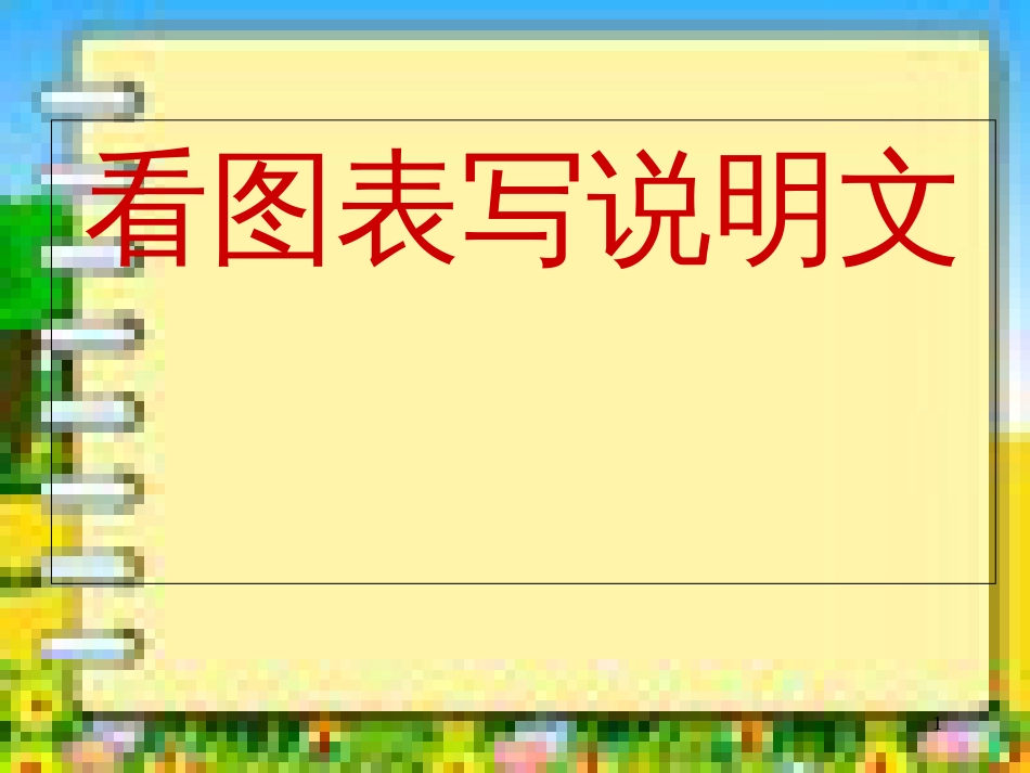 中考专题看图作文《看图表写说明文》3_第1页