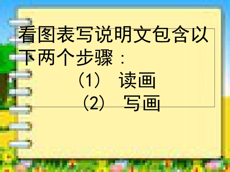 中考专题看图作文《看图表写说明文》3_第3页