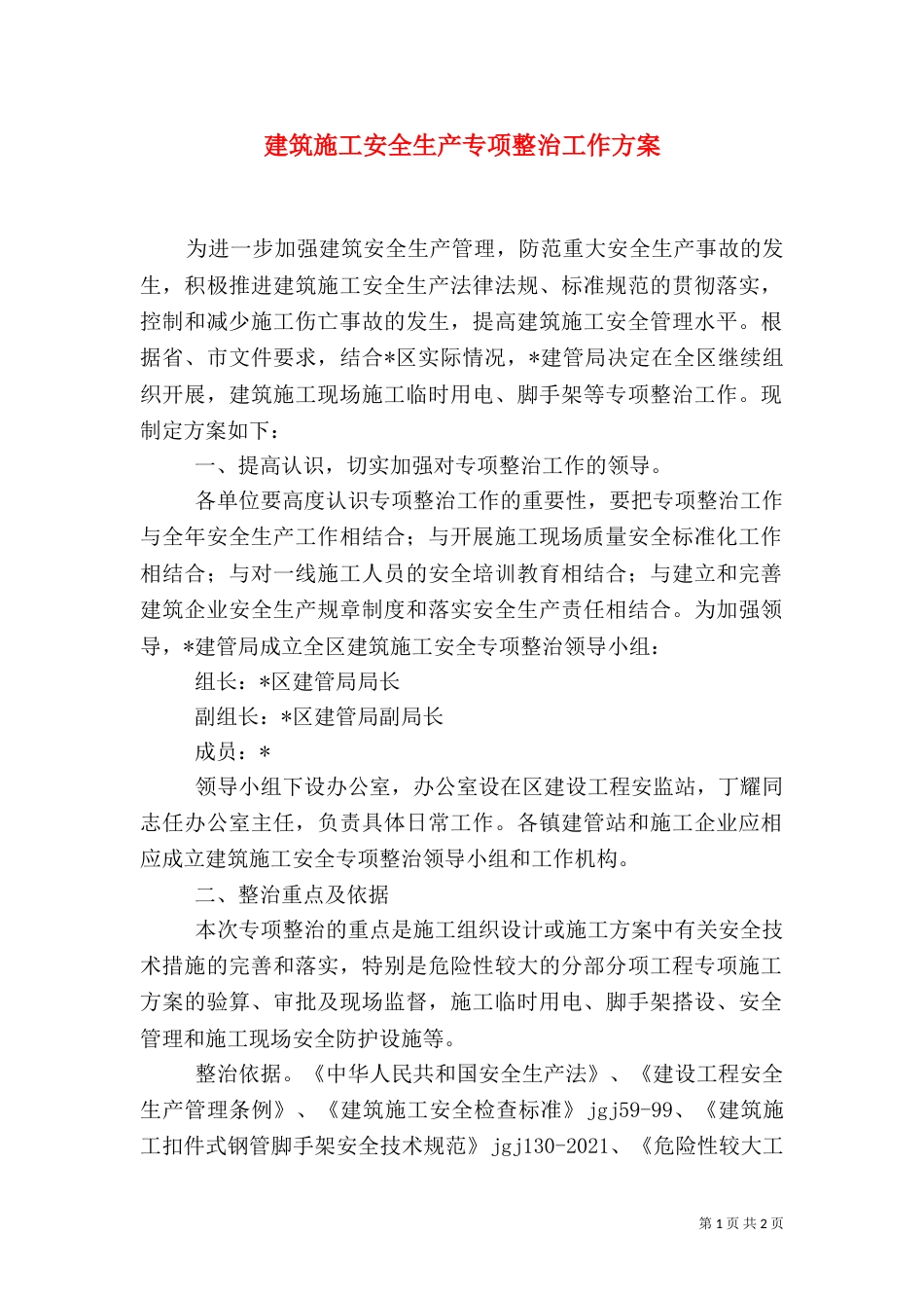 建筑施工安全生产专项整治工作方案_第1页