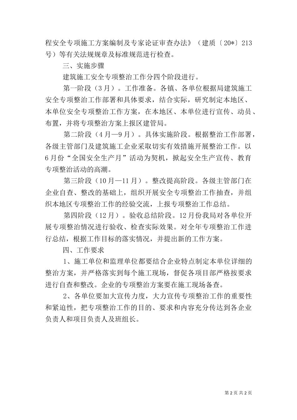 建筑施工安全生产专项整治工作方案_第2页
