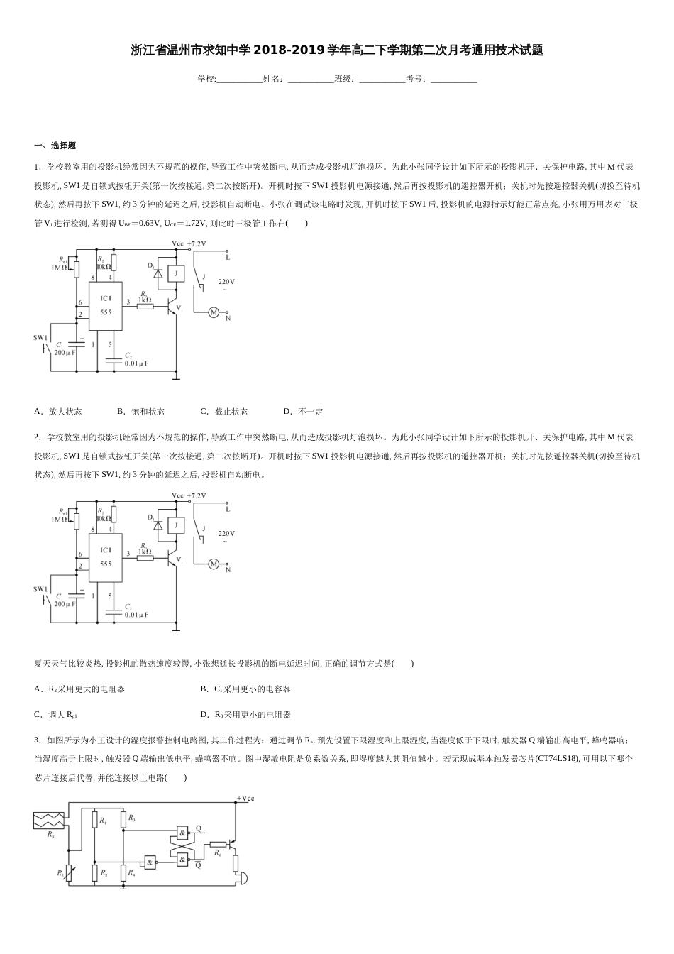 浙江省温州市求知中学2018-2019学年高二下学期第二次月考通用技术试题-0e998f46e5f949a2bb53340f1a80209e_第1页