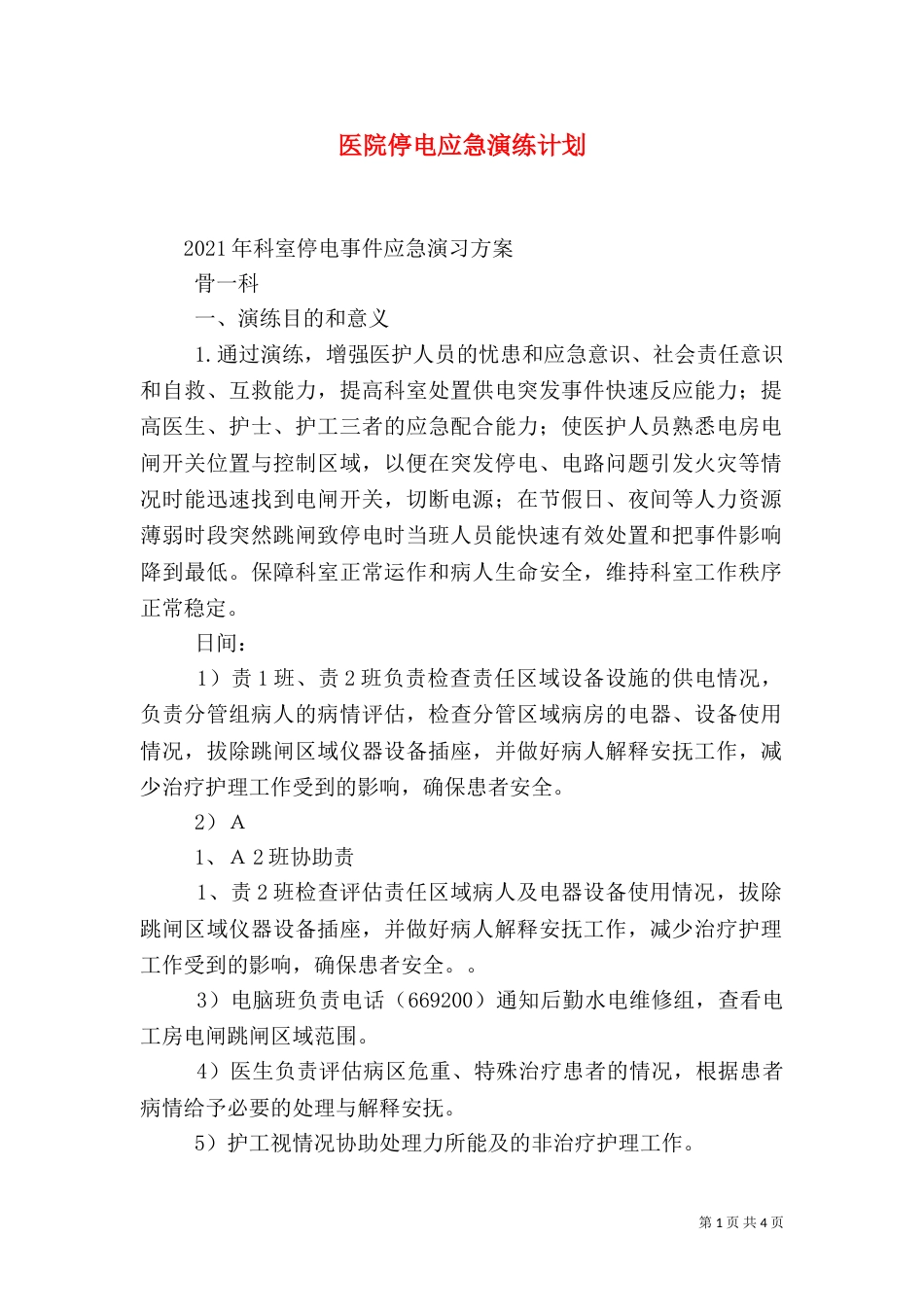 医院停电应急演练计划_第1页