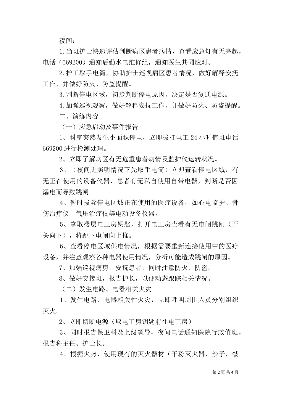 医院停电应急演练计划_第2页