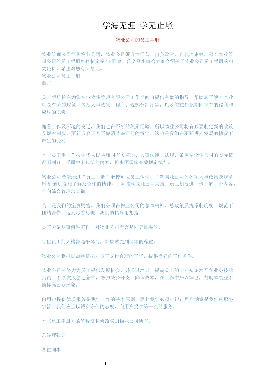 物业公司的员工手册_第1页