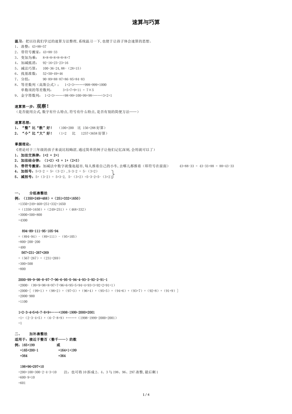 小学二年级奥数之速算、巧算方法总结及习题_第1页