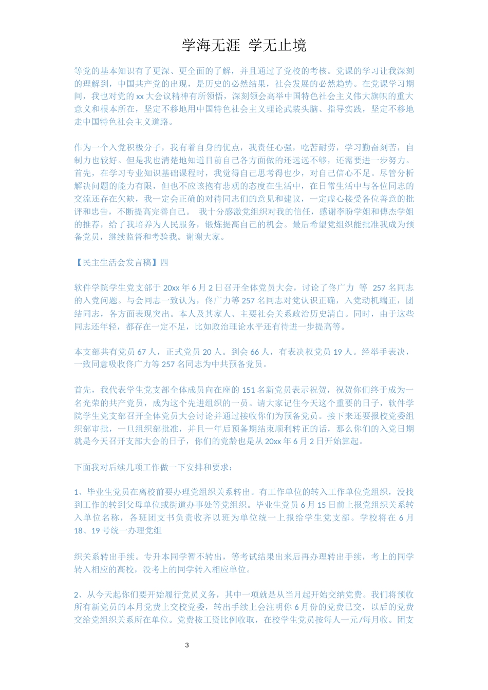 在党支部工作会议上预备党员的发言[共5页]_第3页