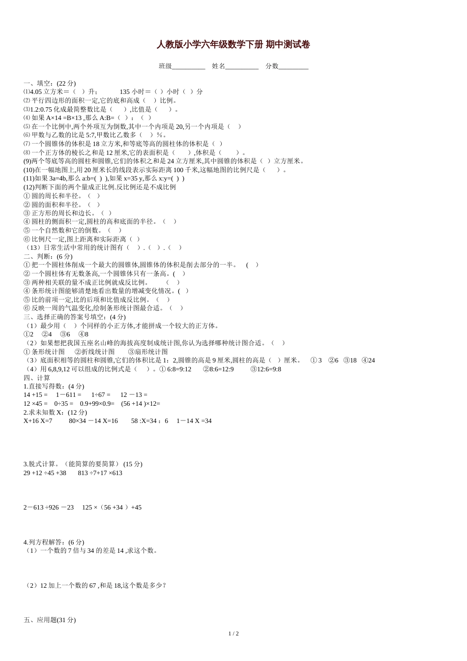 最新人教版小学六年级数学下册-期中测试卷_第1页