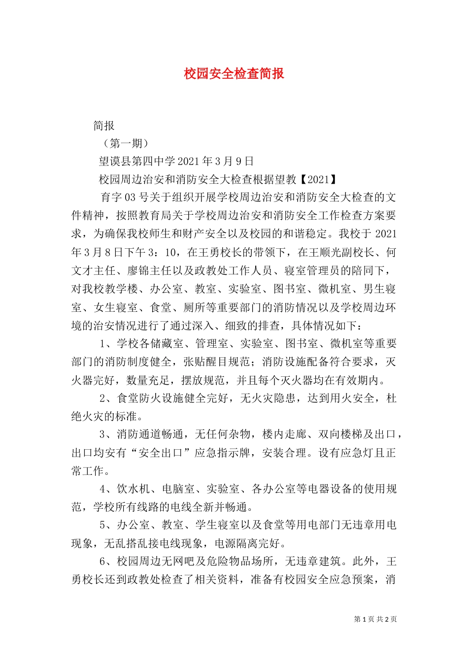 校园安全检查简报（一）_第1页