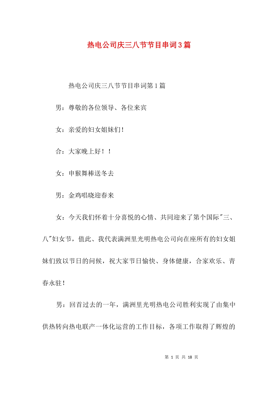热电公司庆三八节节目串词3篇_第1页