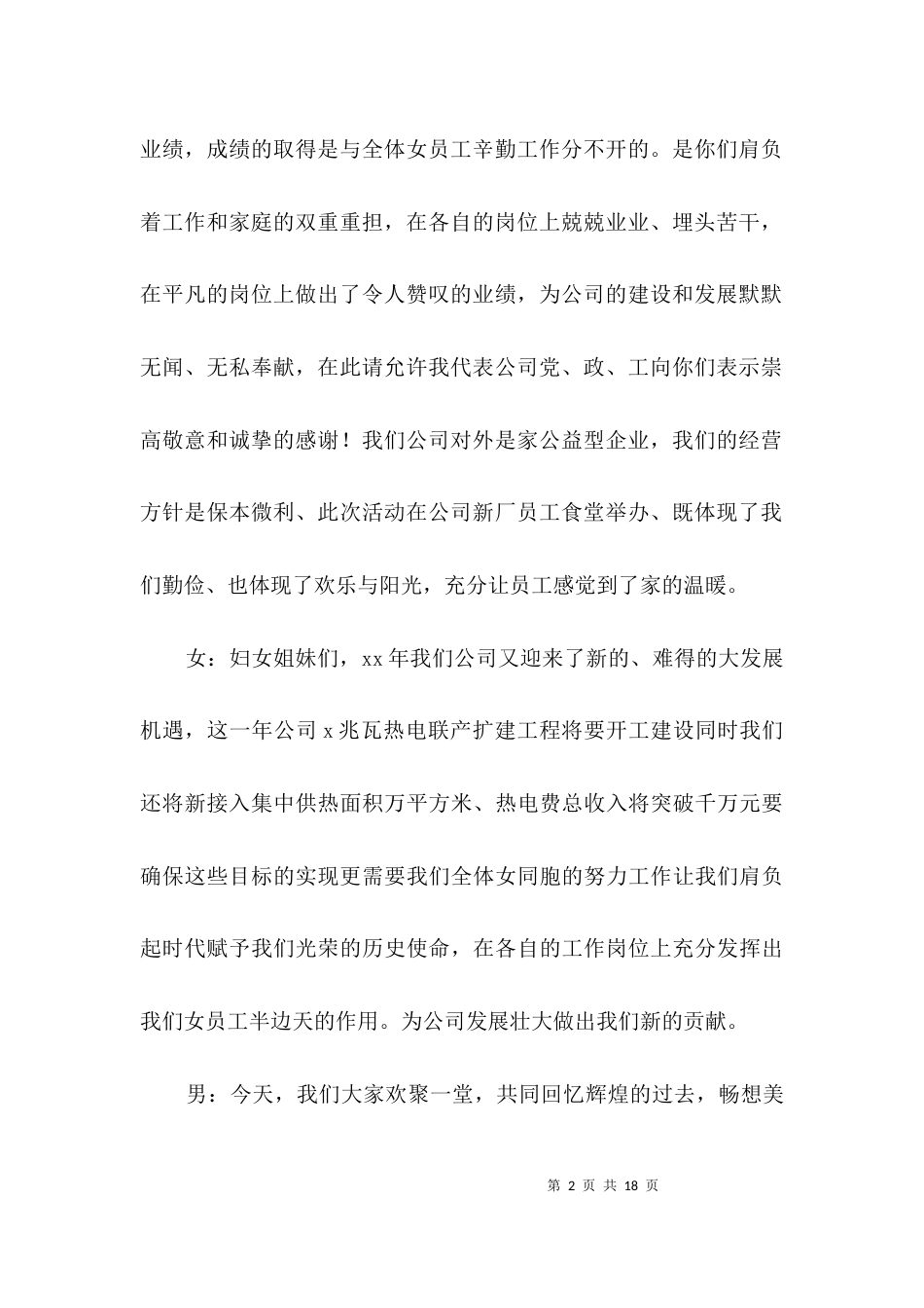 热电公司庆三八节节目串词3篇_第2页