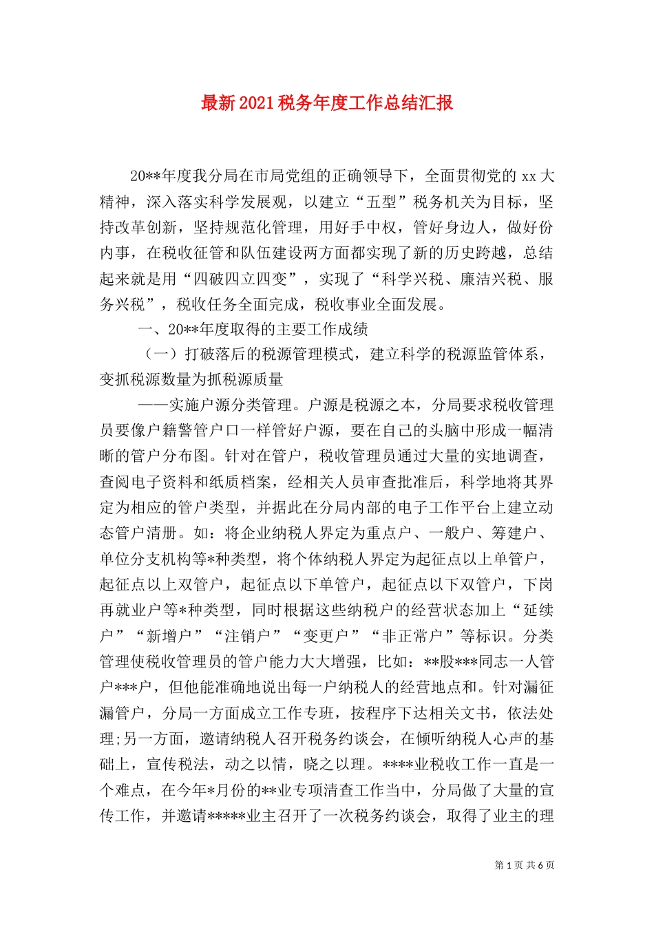 最新2021税务年度工作总结汇报_第1页