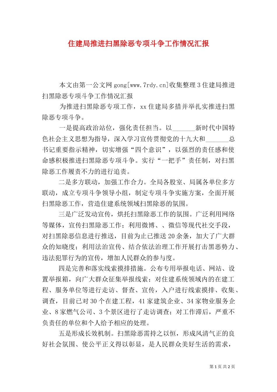 住建局推进扫黑除恶专项斗争工作情况汇报（一）_第1页