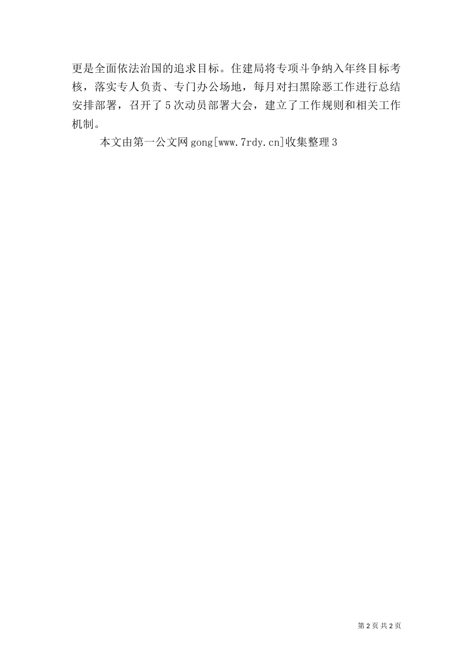 住建局推进扫黑除恶专项斗争工作情况汇报（一）_第2页
