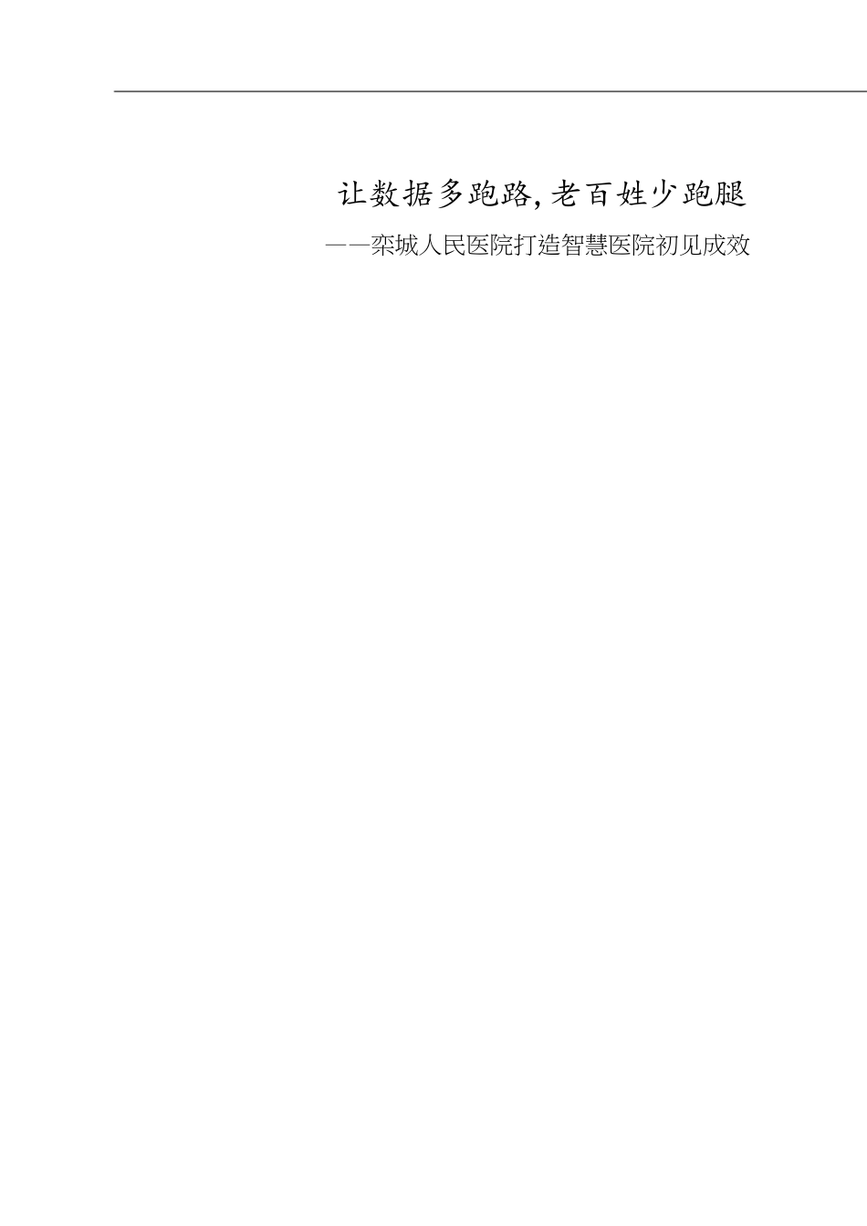 智慧医院建设亮点[共4页]_第1页