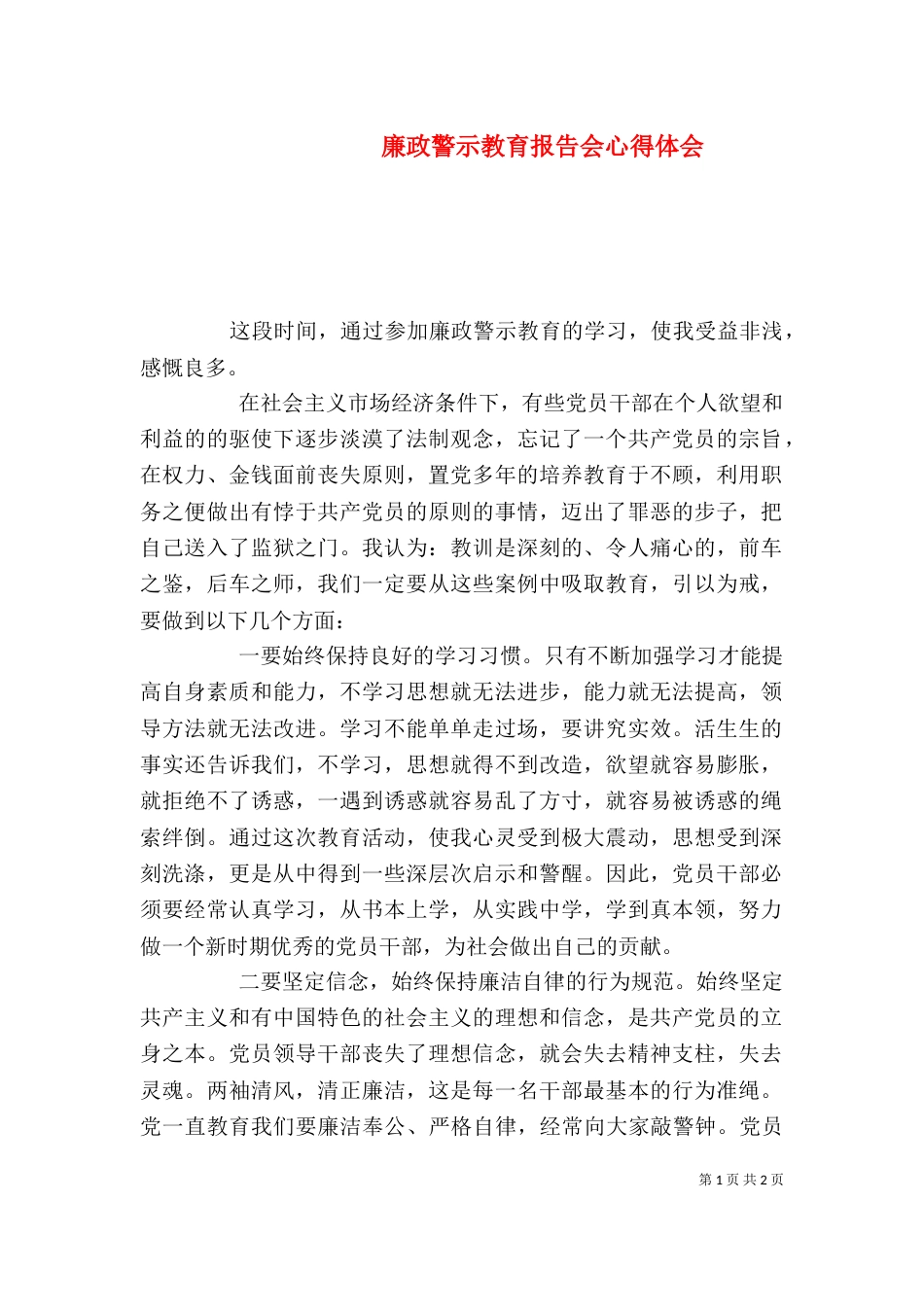 廉政警示教育报告会心得体会（二）_第1页